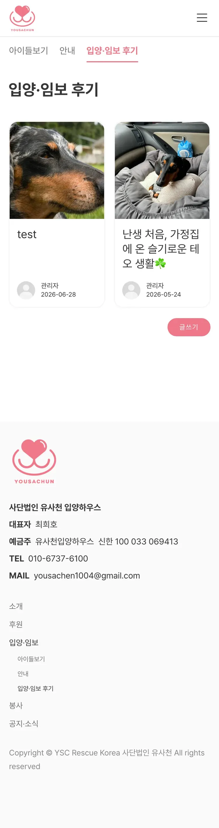 유기동물 입양기관 웹사이트 입양·임보 후기 페이지 Mobile 화면