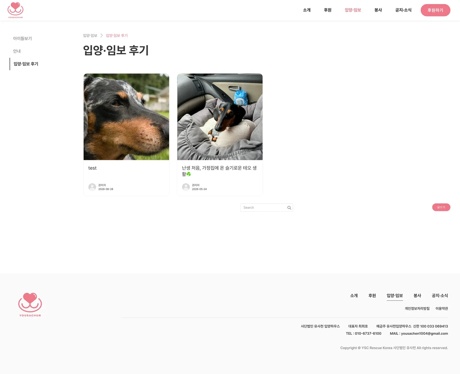 유기동물 입양기관 웹사이트 입양·임보 후기 페이지 PC 화면