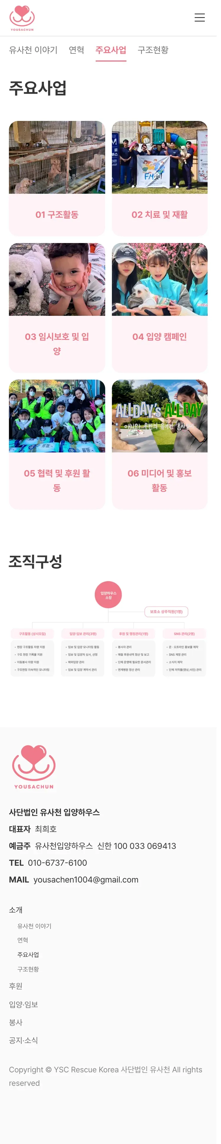 유기동물 입양기관 웹사이트 주요사업 페이지 Mobile 화면