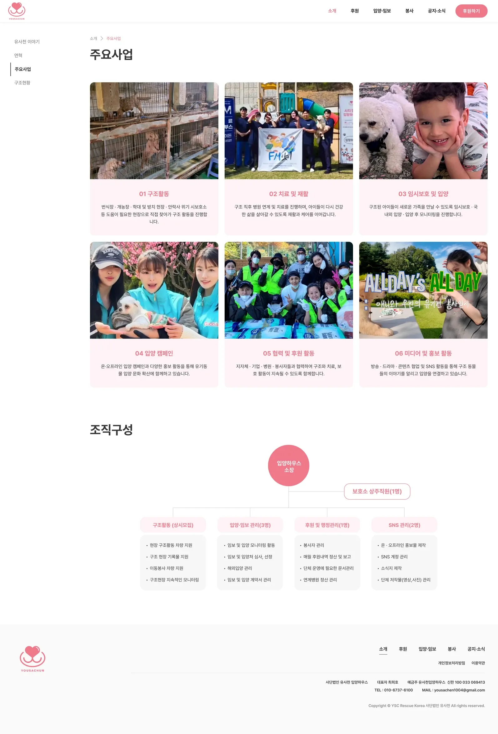 유기동물 입양기관 웹사이트 주요사업 페이지 PC 화면