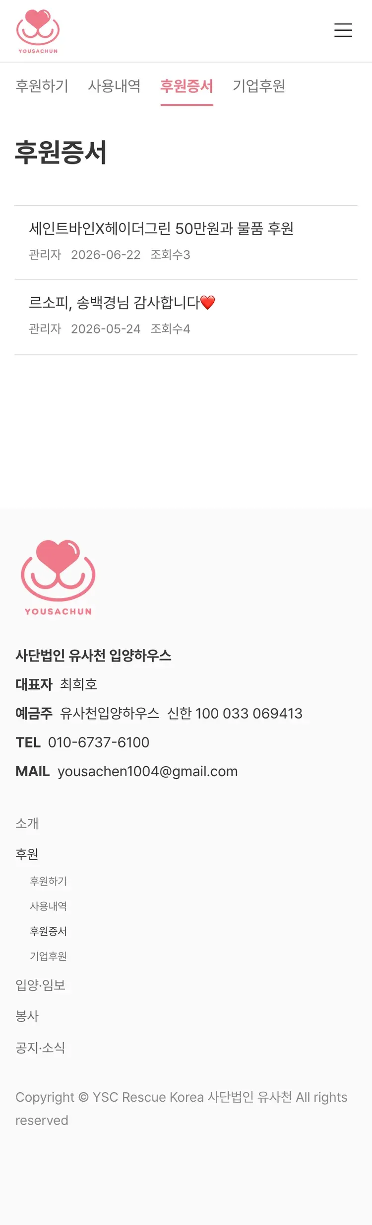 유기동물 입양기관 웹사이트 후원증서 페이지 Mobile 화면