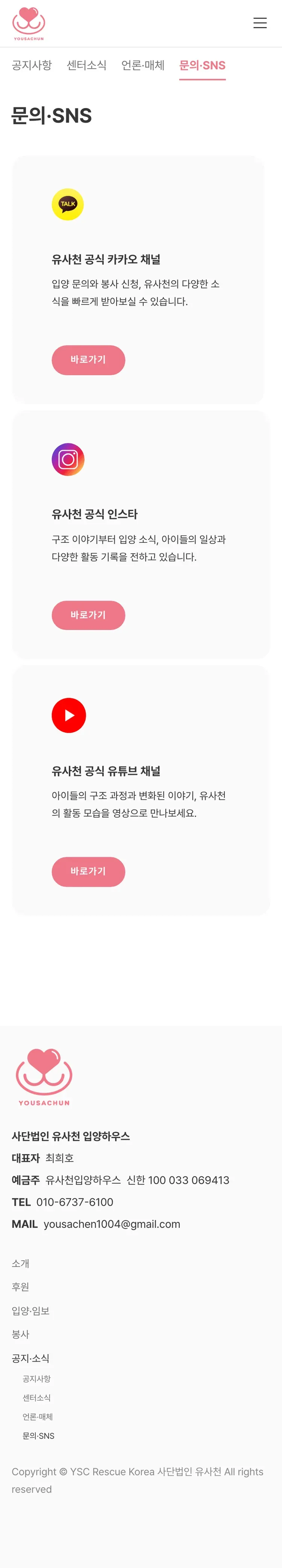 유기동물 입양기관 웹사이트 문의·SNS 페이지 Mobile 화면