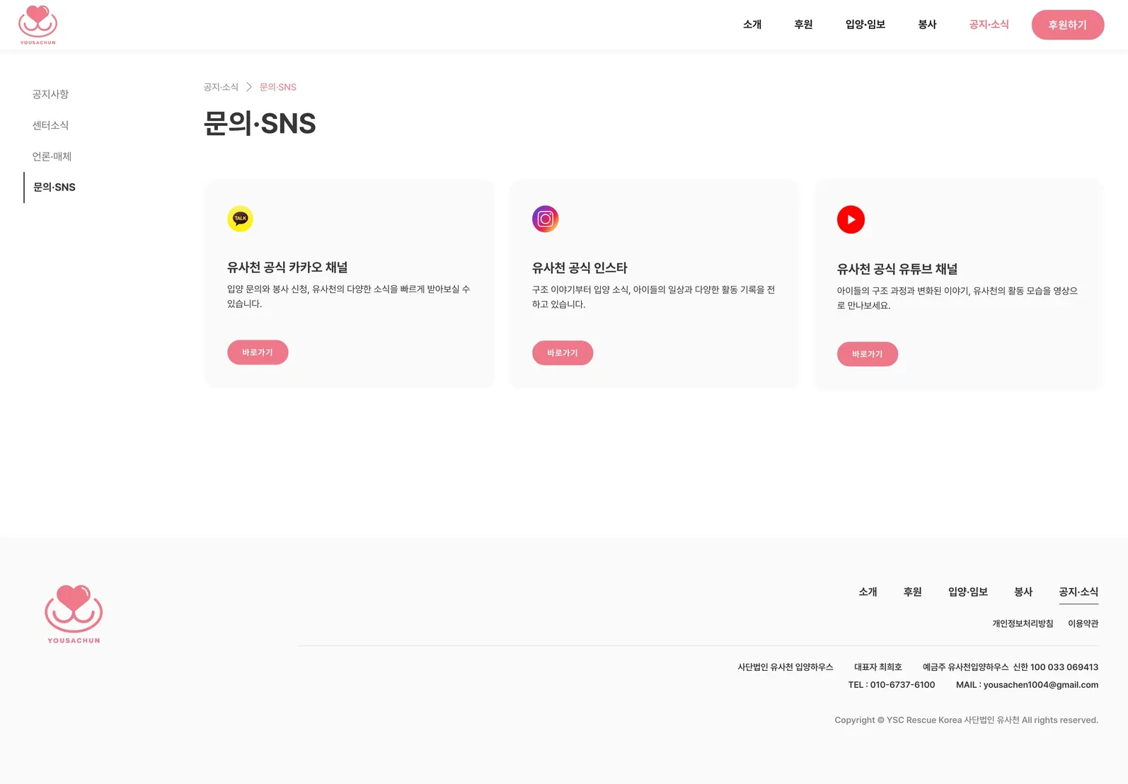 유기동물 입양기관 웹사이트 문의·SNS 페이지 PC 화면