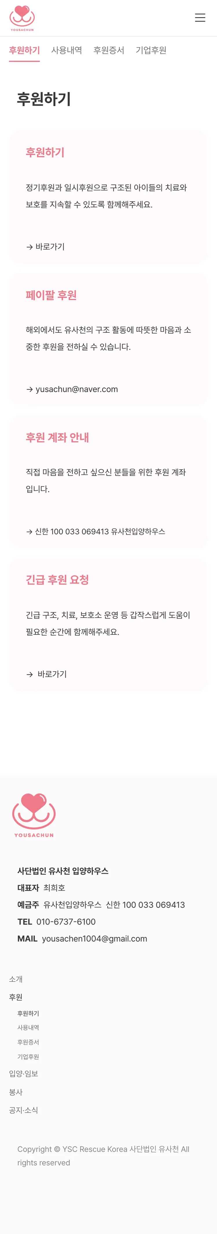 유기동물 입양기관 웹사이트 후원하기 페이지 Mobile 화면