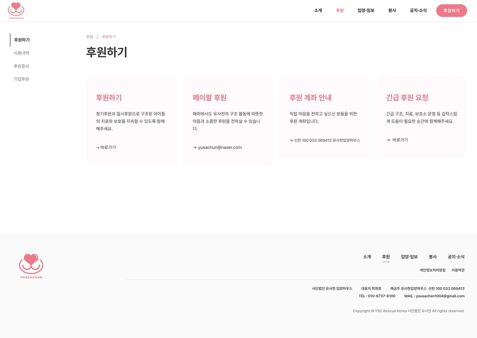 유기동물 입양기관 웹사이트 후원하기 페이지 PC 화면