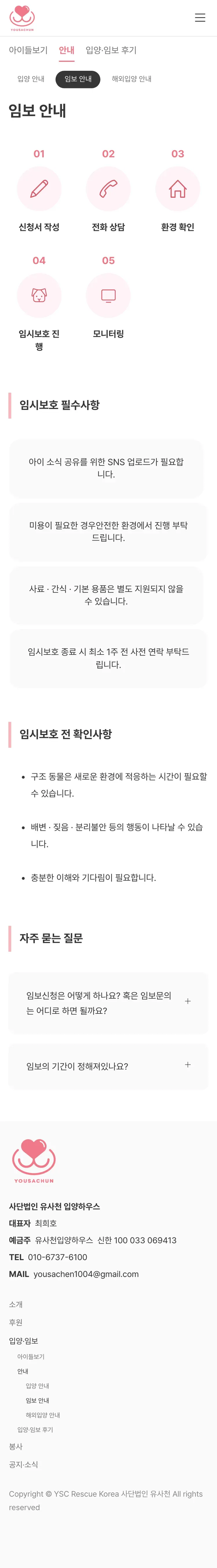 유기동물 입양기관 웹사이트 임보 안내 페이지 Mobile 화면