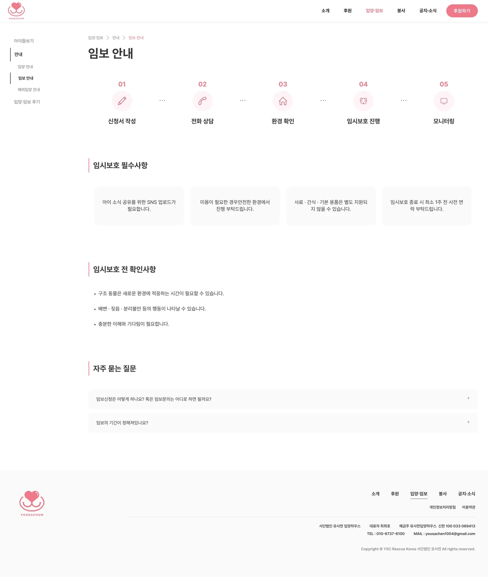유기동물 입양기관 웹사이트 임보 안내 페이지 PC 화면
