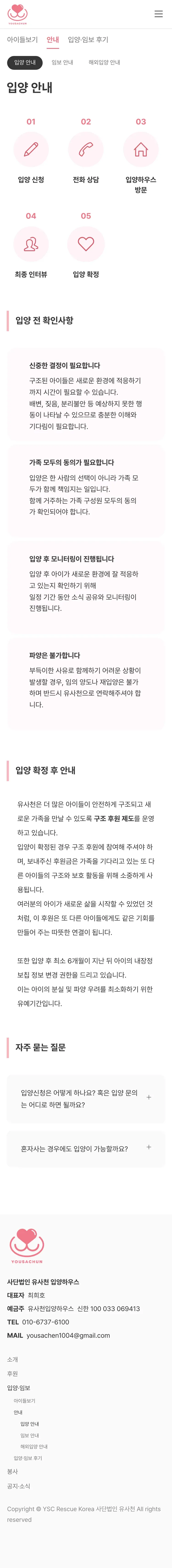 유기동물 입양기관 웹사이트 입양 안내 페이지 Mobile 화면
