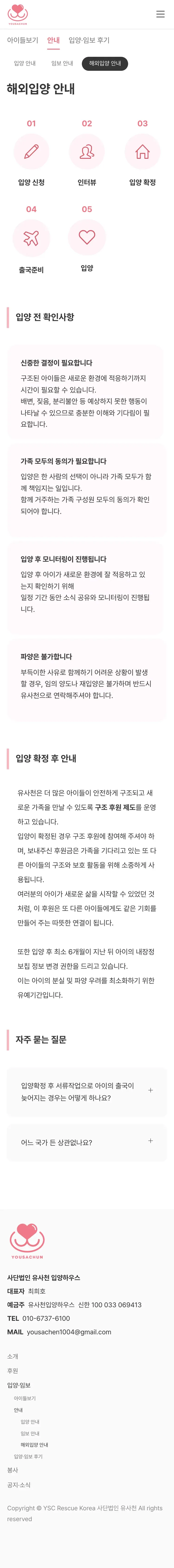 유기동물 입양기관 웹사이트 해외입양 안내 페이지 Mobile 화면