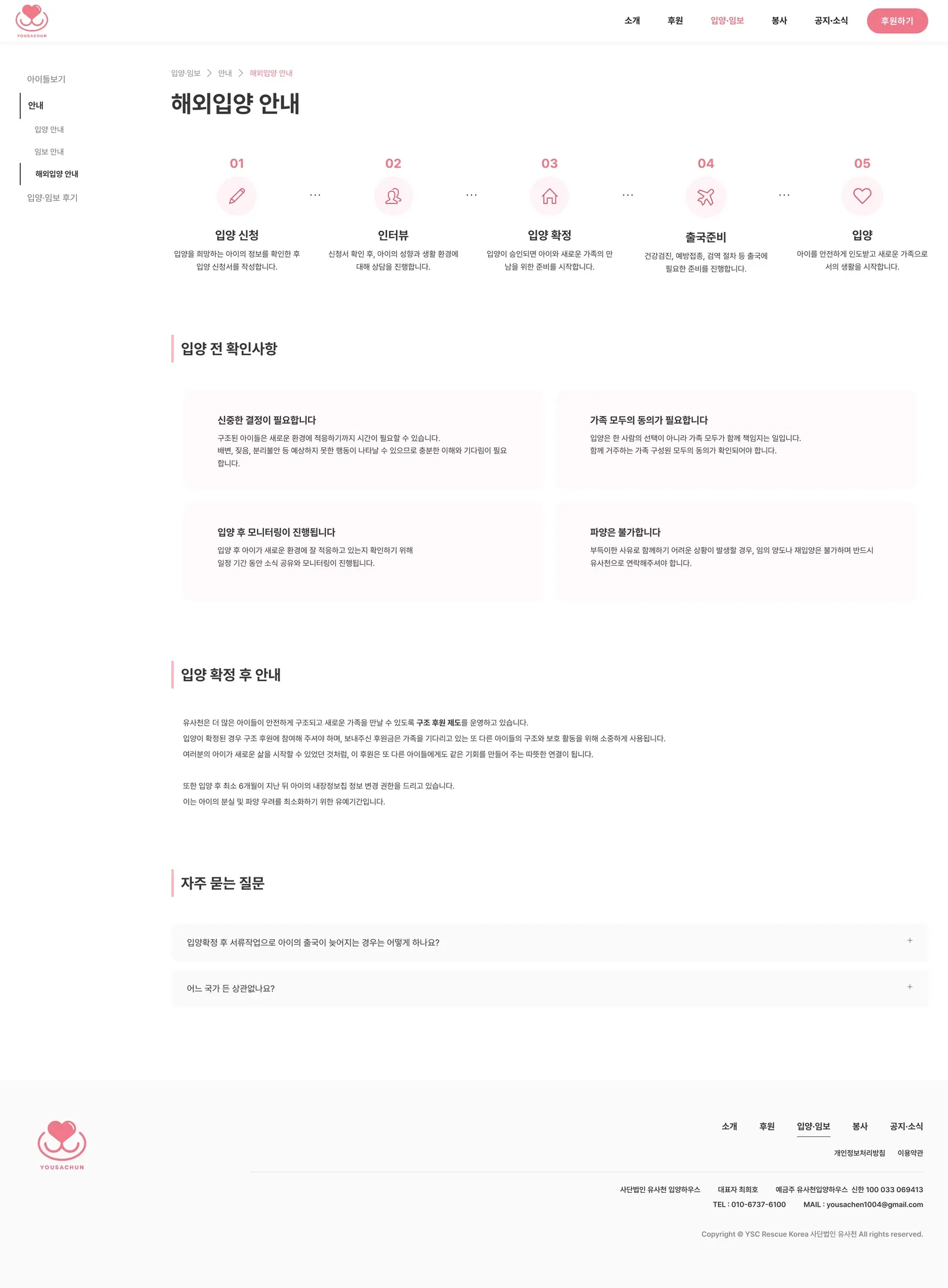 유기동물 입양기관 웹사이트 해외입양 안내 페이지 PC 화면