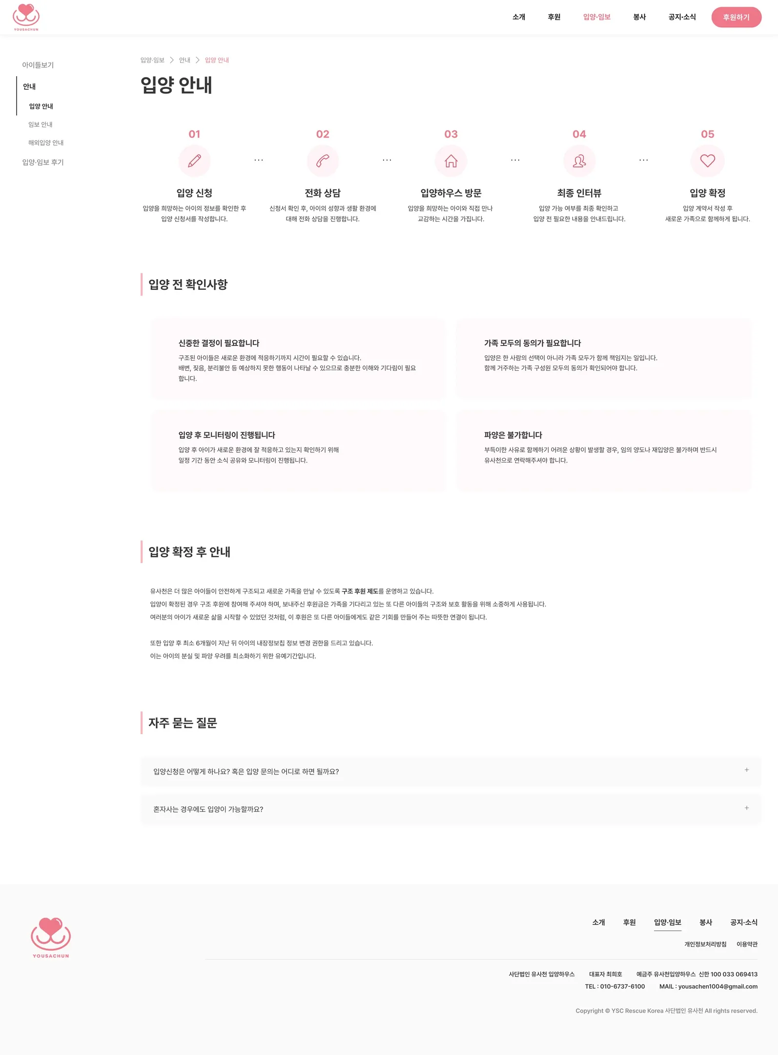 유기동물 입양기관 웹사이트 입양 안내 페이지 PC 화면