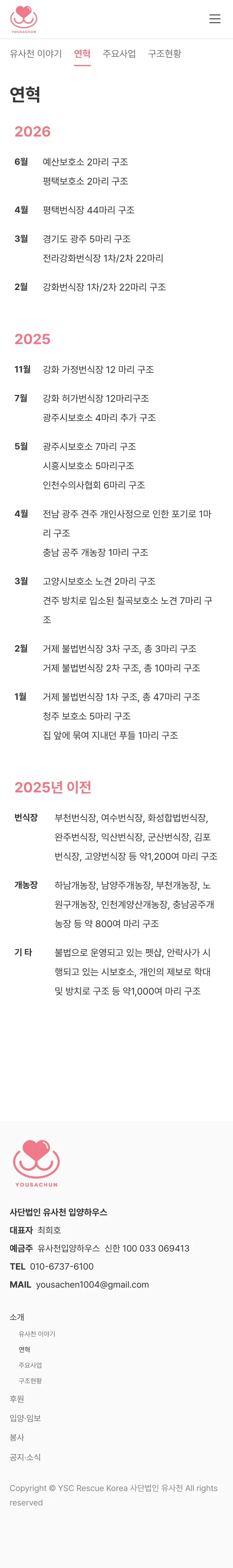 유기동물 입양기관 웹사이트 연혁 페이지 Mobile 화면
