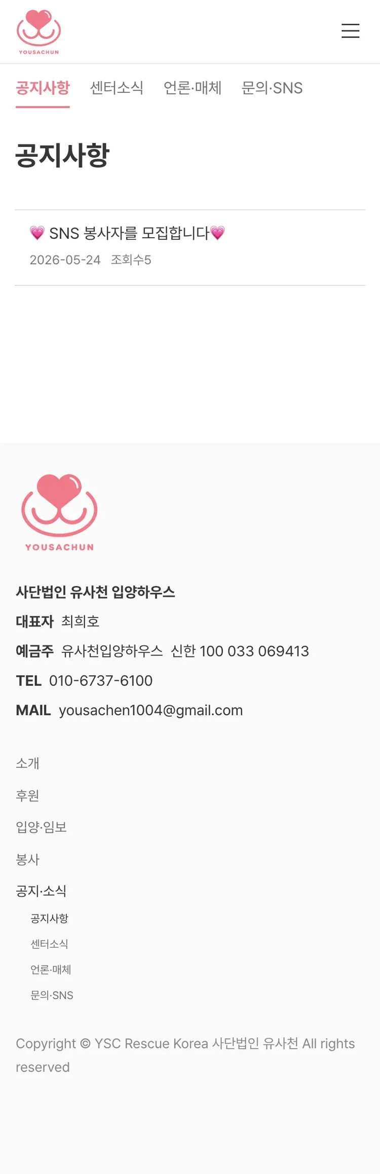 유기동물 입양기관 웹사이트 공지사항 페이지 Mobile 화면