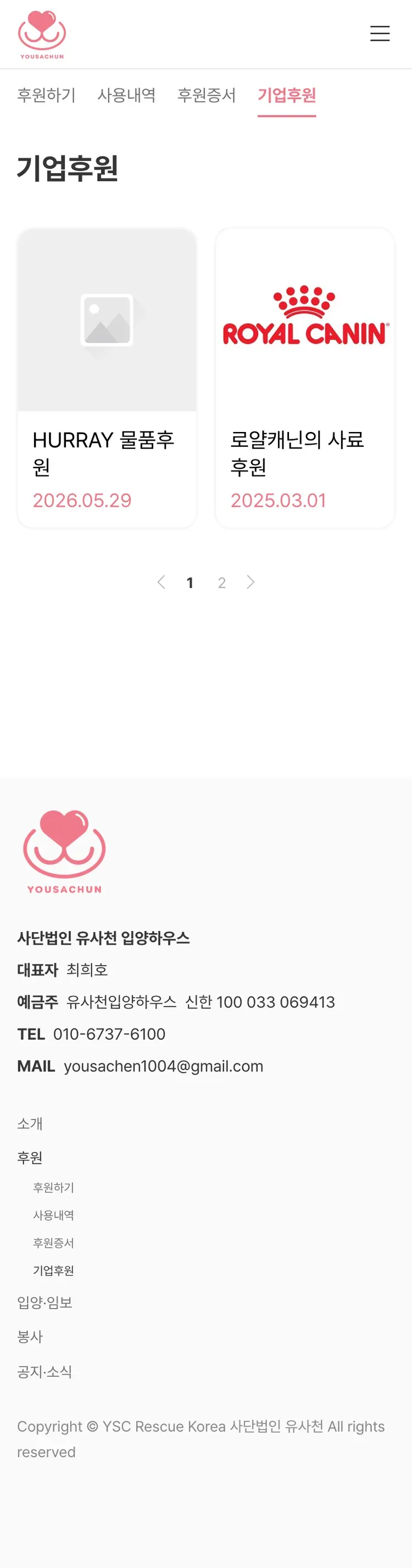 유기동물 입양기관 웹사이트 기업후원 페이지 Mobile 화면