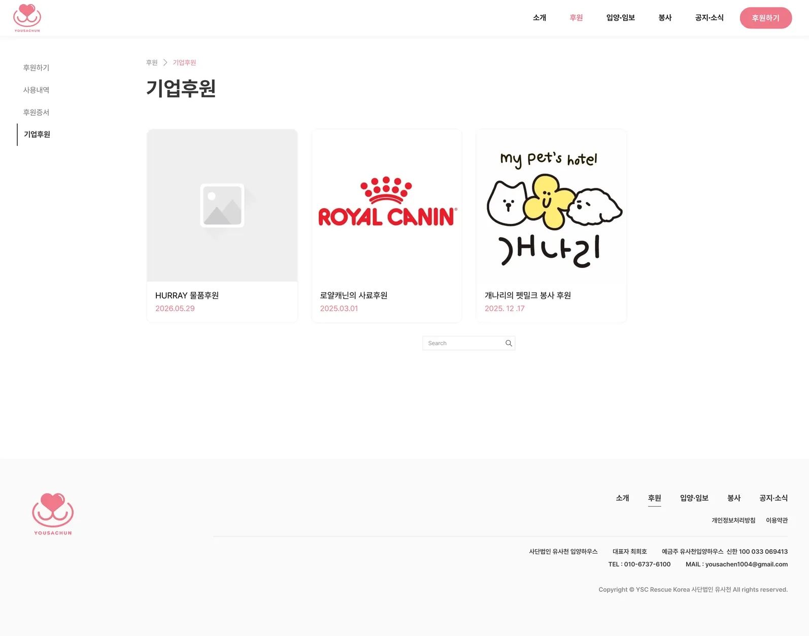유기동물 입양기관 웹사이트 기업후원 페이지 PC 화면