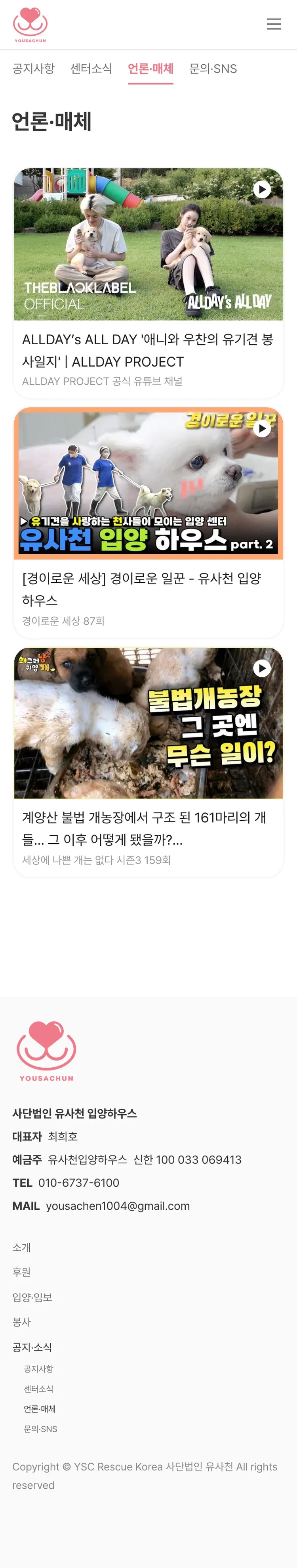 유기동물 입양기관 웹사이트 언론·매체 페이지 Mobile 화면