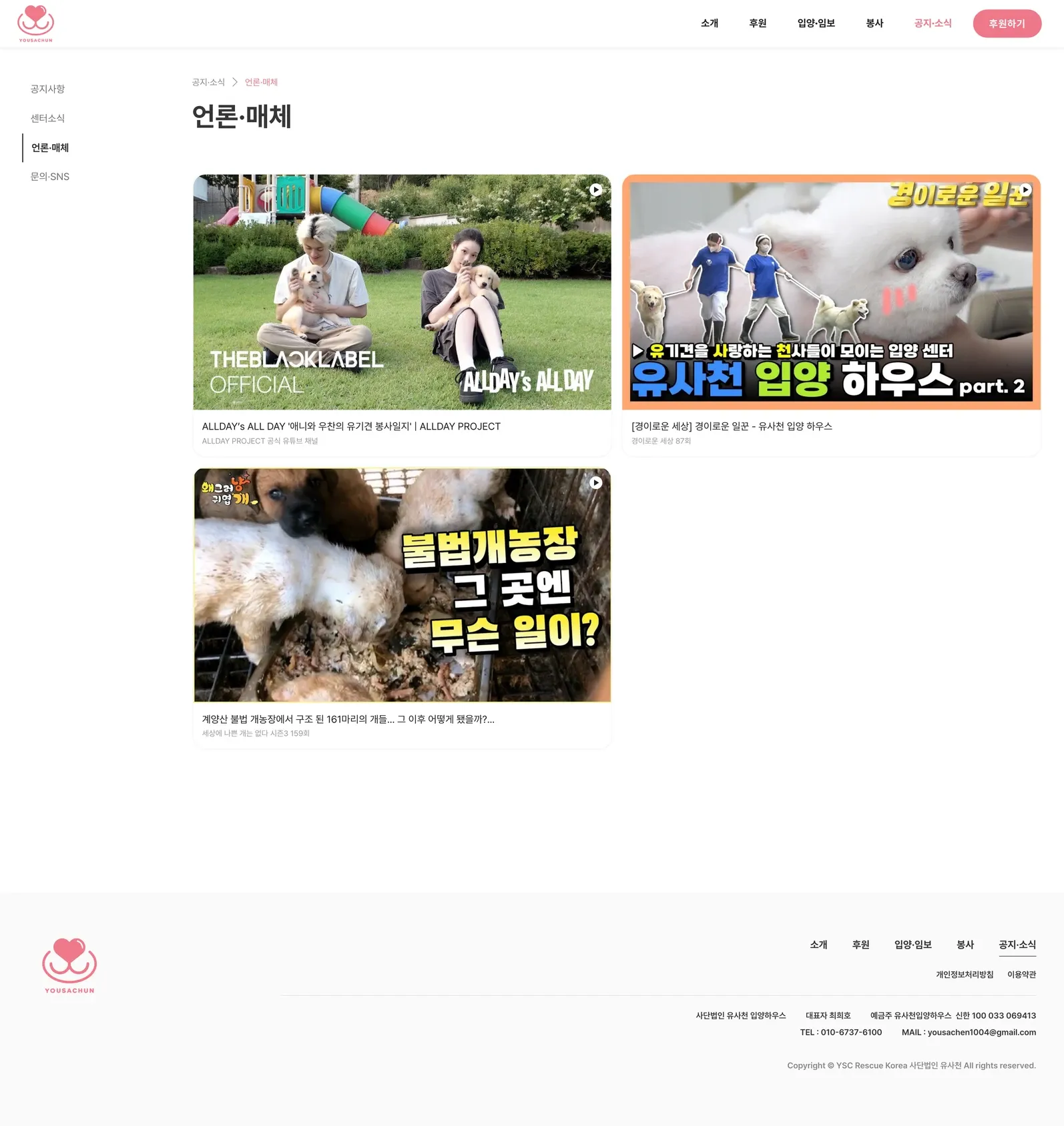유기동물 입양기관 웹사이트 언론·매체 페이지 PC 화면