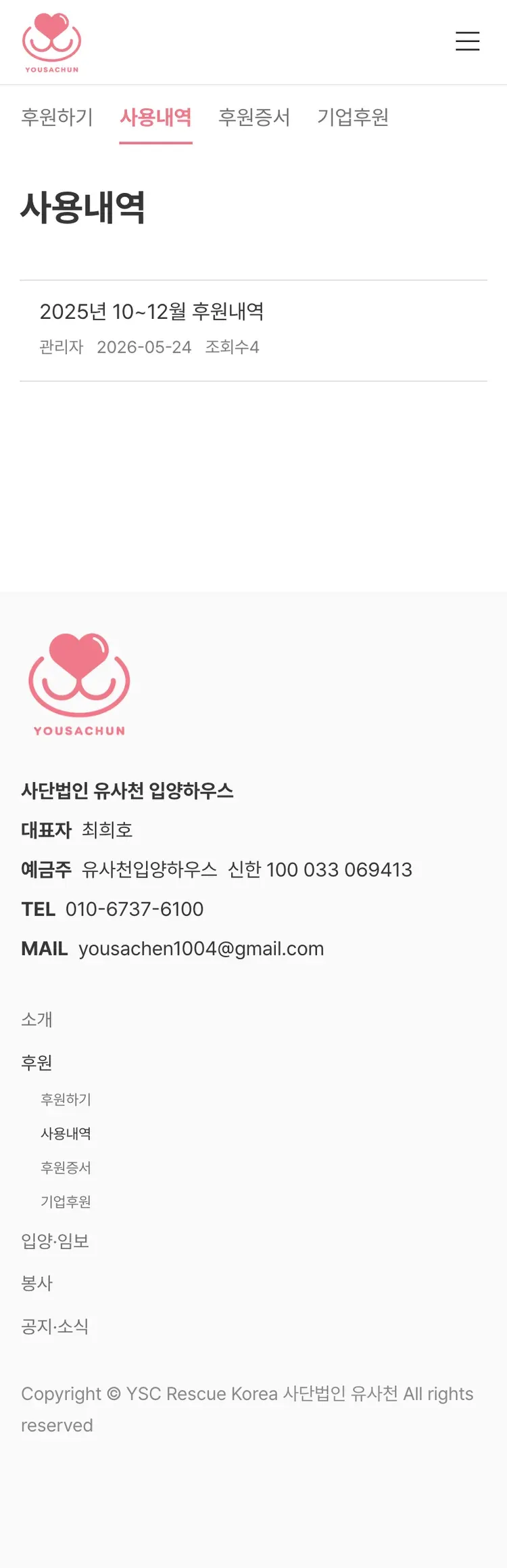 유기동물 입양기관 웹사이트 사용내역 페이지 Mobile 화면