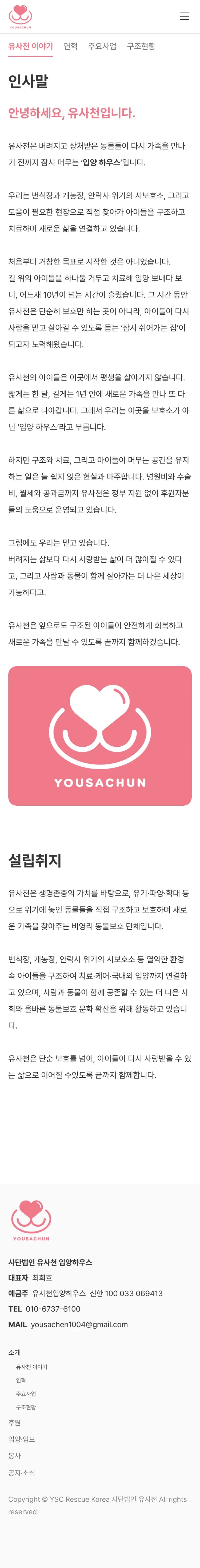 유기동물 입양기관 웹사이트 유사천 이야기 페이지 Mobile 화면