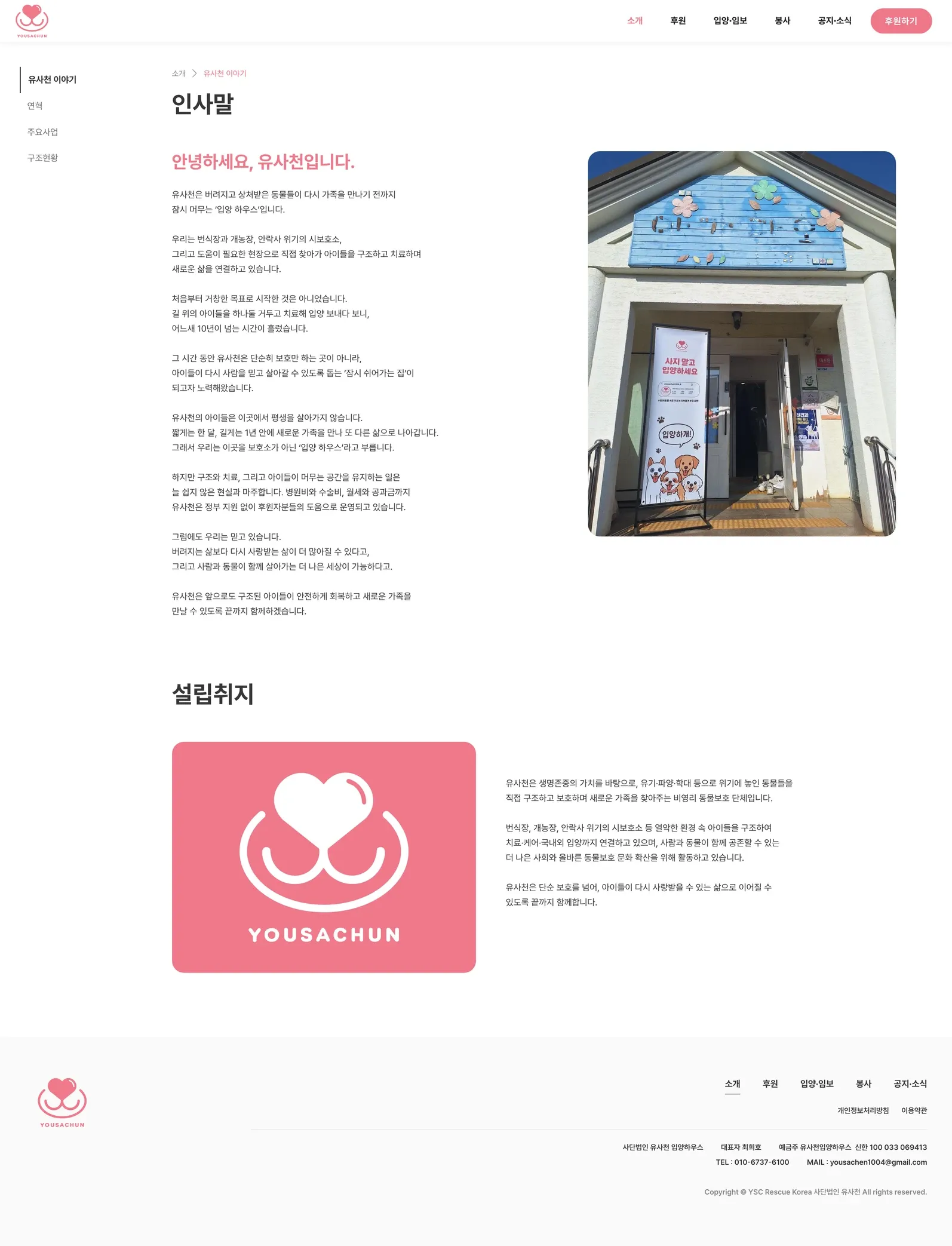 유기동물 입양기관 웹사이트 유사천 이야기 페이지 PC 화면