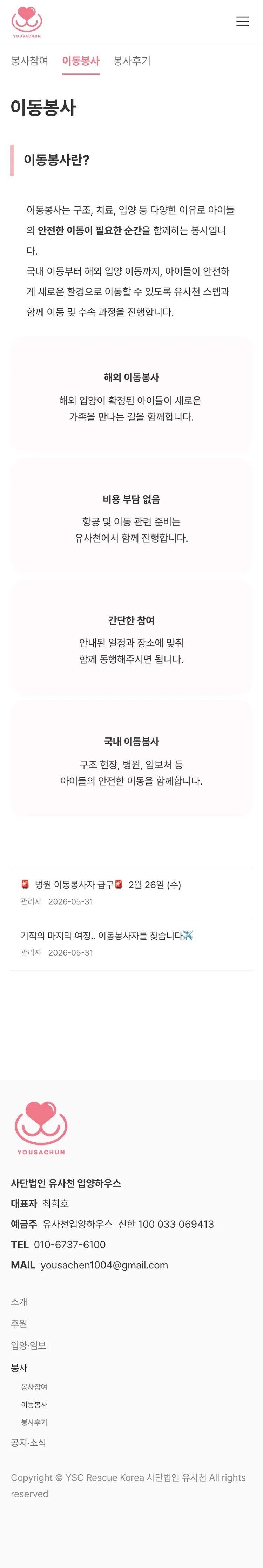 유기동물 입양기관 웹사이트 이동봉사 페이지 Mobile 화면