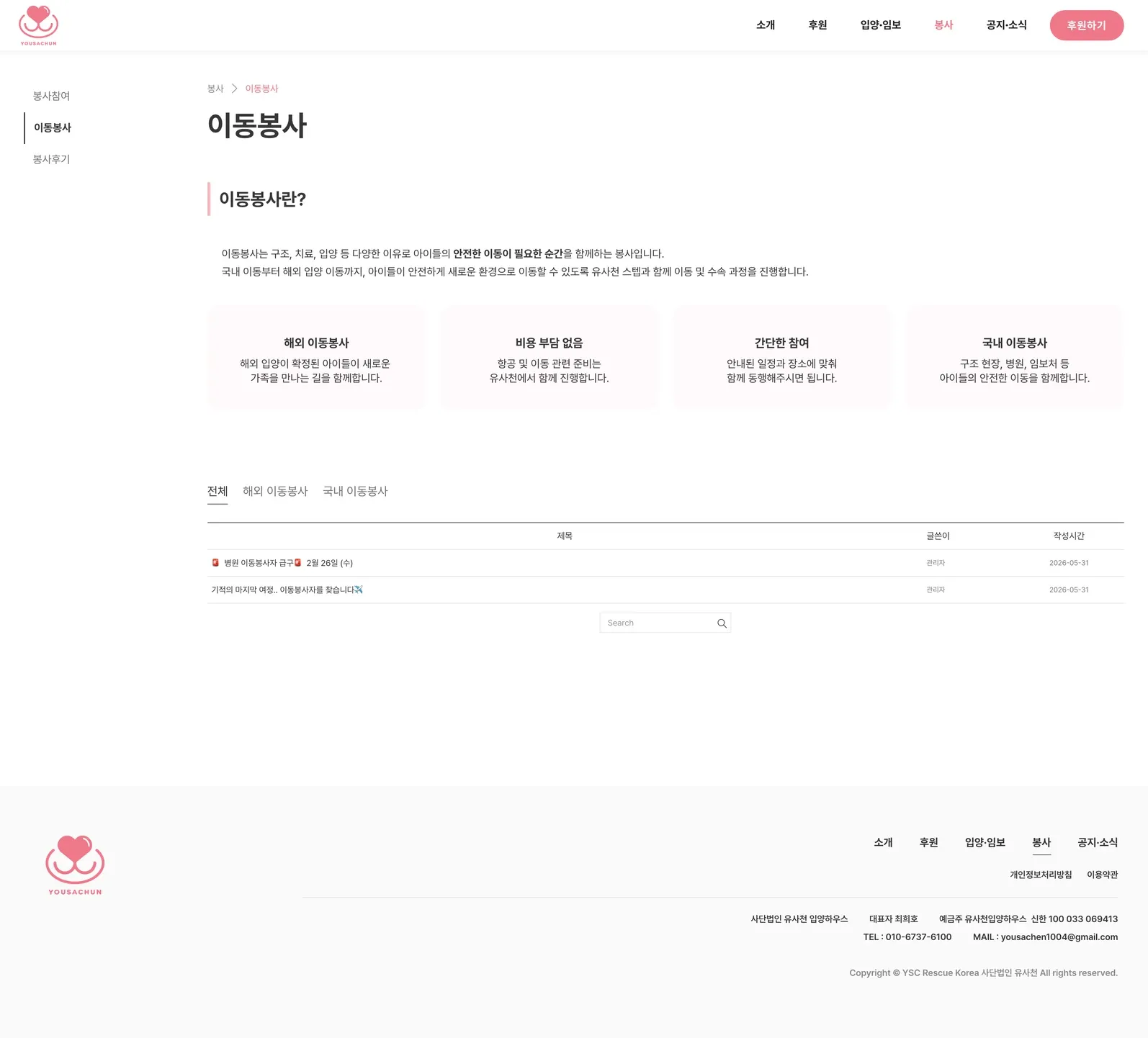 유기동물 입양기관 웹사이트 이동봉사 페이지 PC 화면