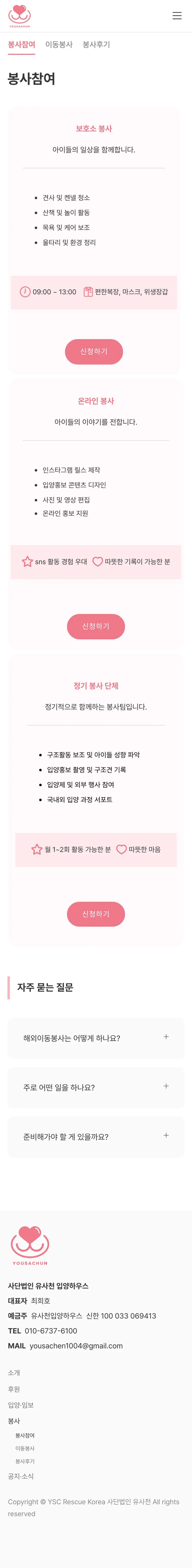 유기동물 입양기관 웹사이트 봉사참여 페이지 Mobile 화면