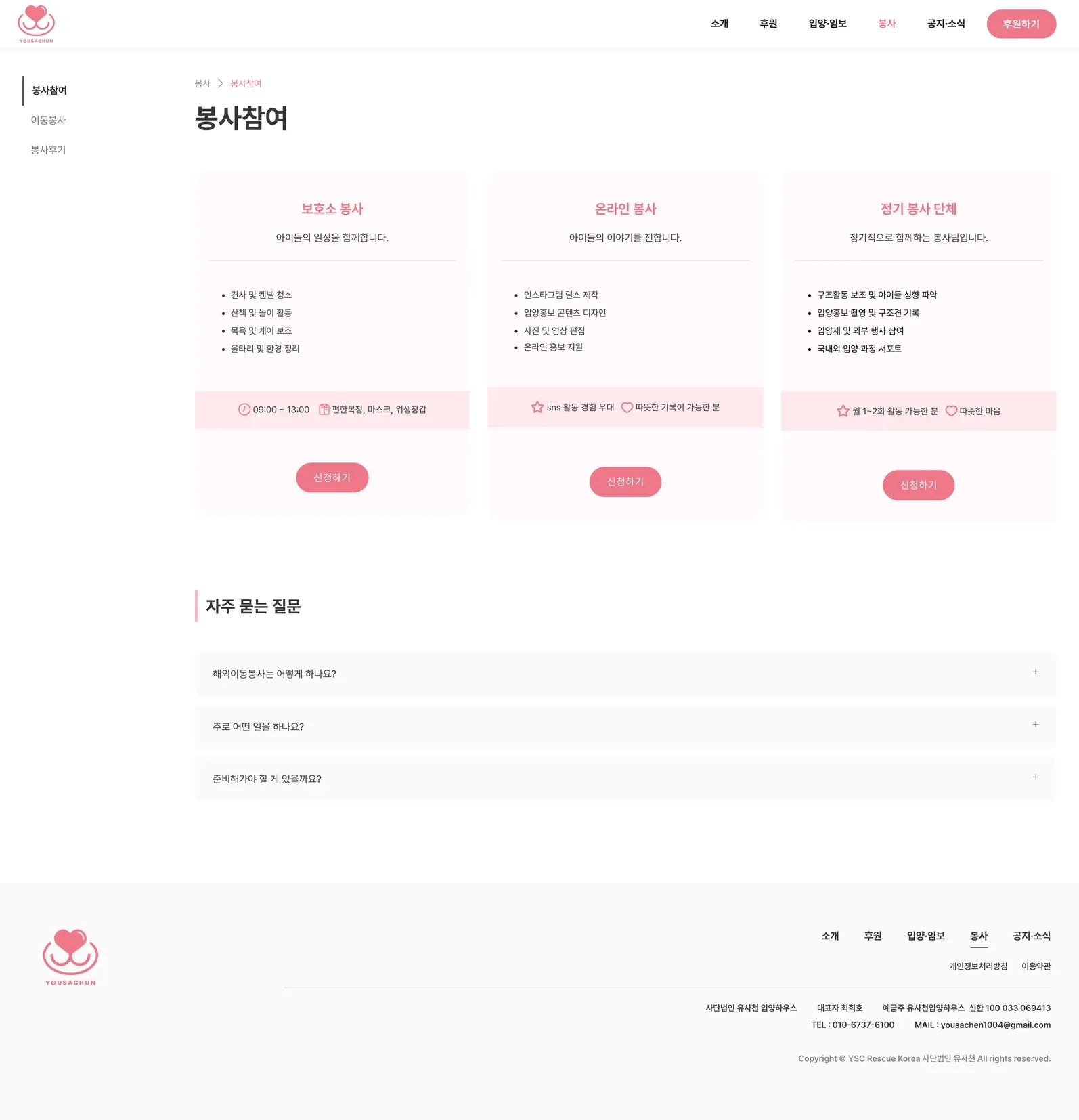 유기동물 입양기관 웹사이트 봉사참여 페이지 PC 화면
