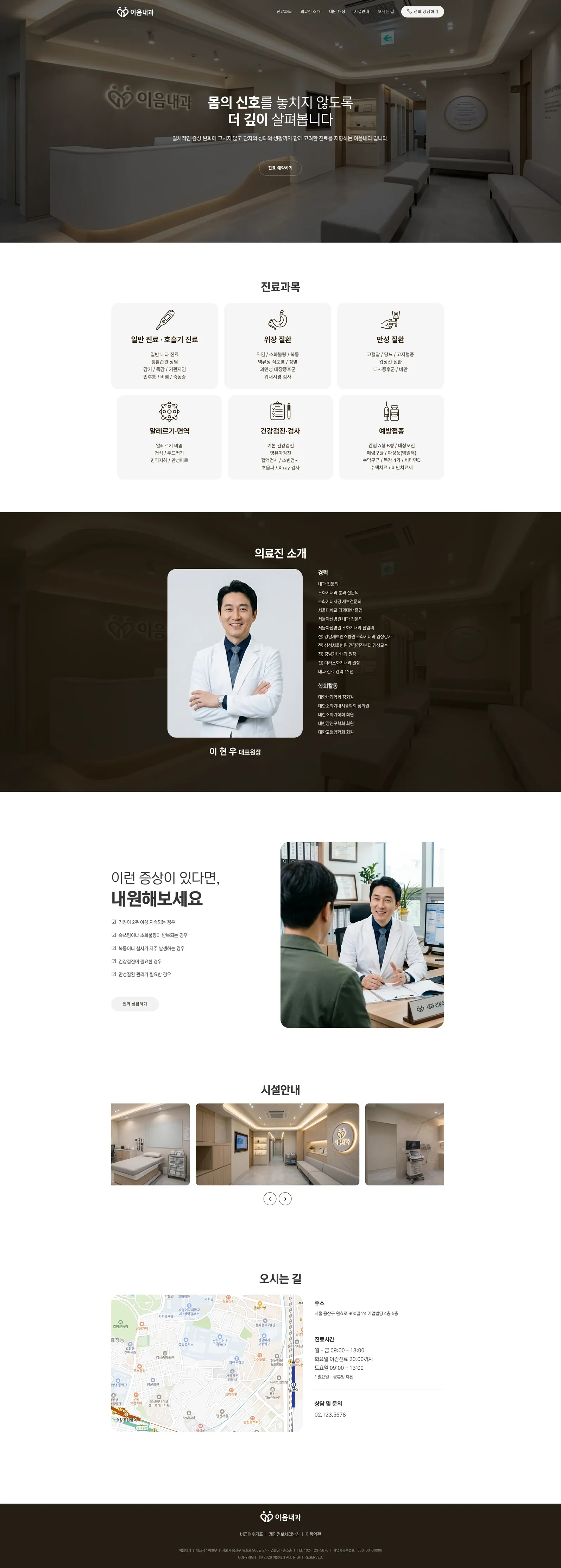 내과 공식 웹사이트 Main 페이지 PC 화면