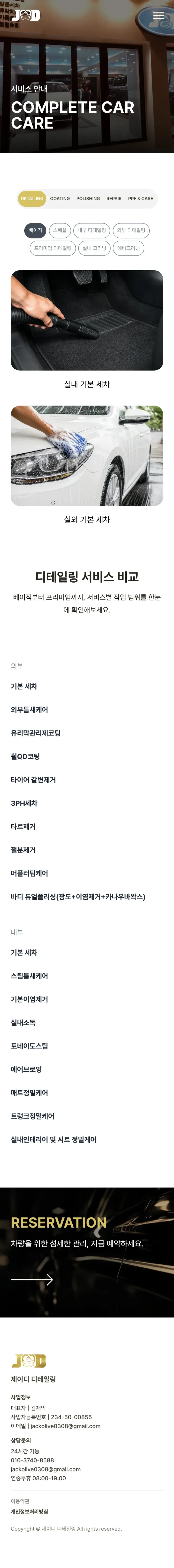 디테일링 세차 웹사이트 서비스 안내 페이지 Mobile 화면