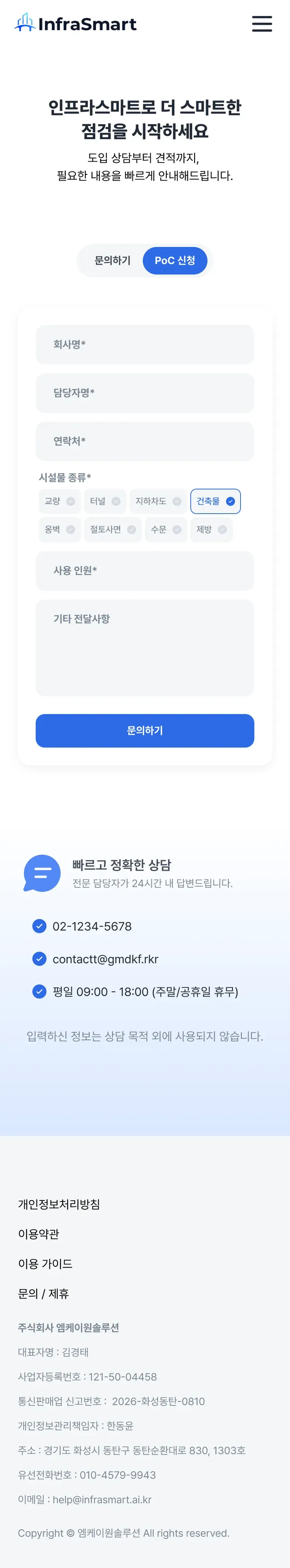 AI 기반 시설물 안전점검 웹사이트 문의하기 페이지 Mobile 화면
