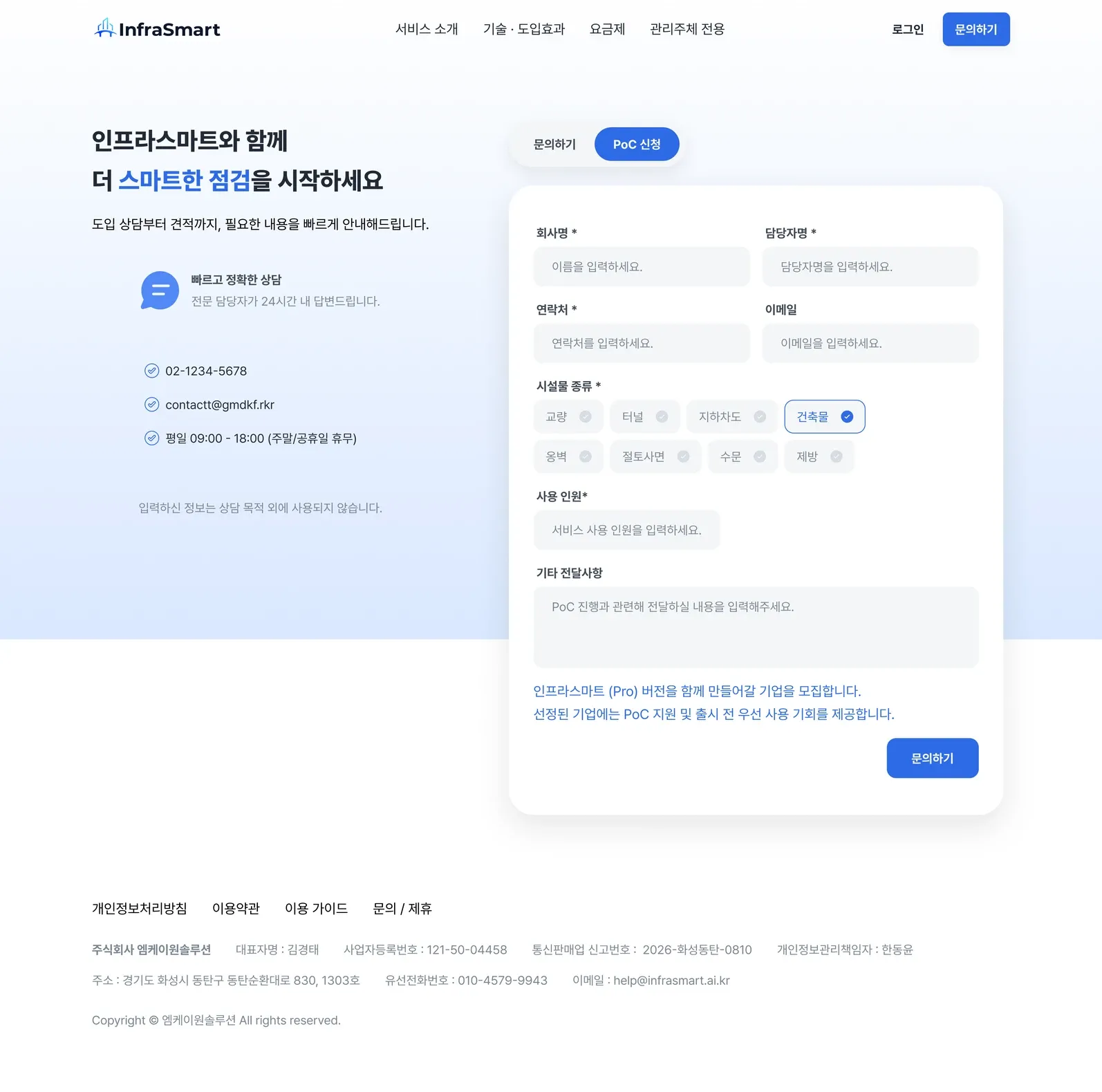 AI 기반 시설물 안전점검 웹사이트 문의하기 페이지 PC 화면