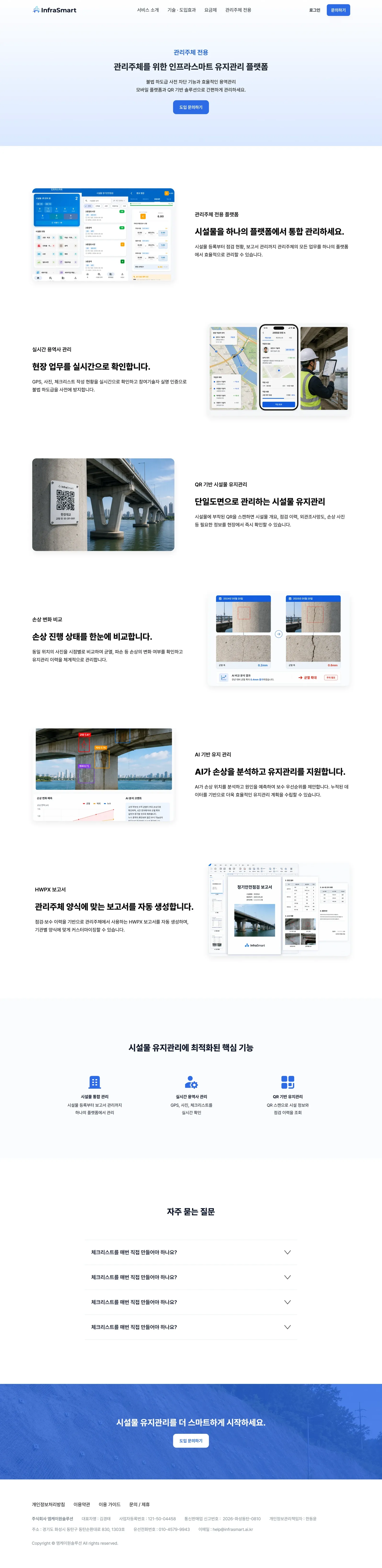 AI 기반 시설물 안전점검 웹사이트 관리주체 전용 페이지 PC 화면