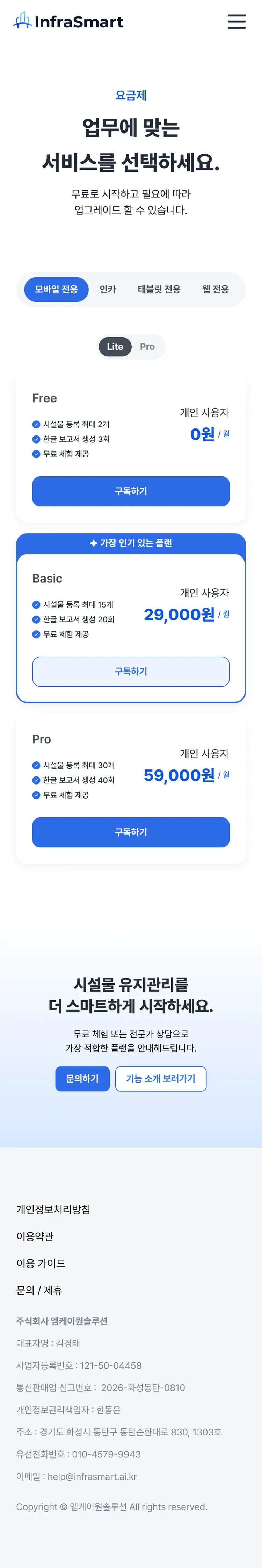 AI 기반 시설물 안전점검 웹사이트 요금제 페이지 Mobile 화면