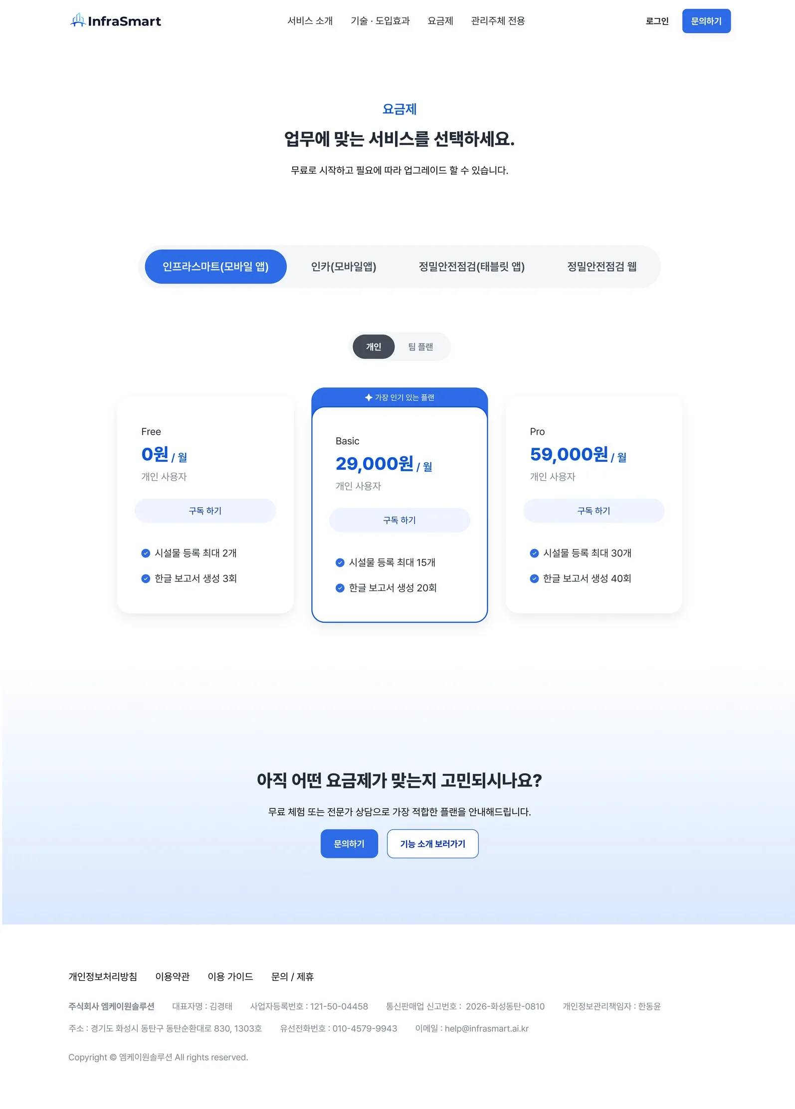 AI 기반 시설물 안전점검 웹사이트 요금제 페이지 PC 화면