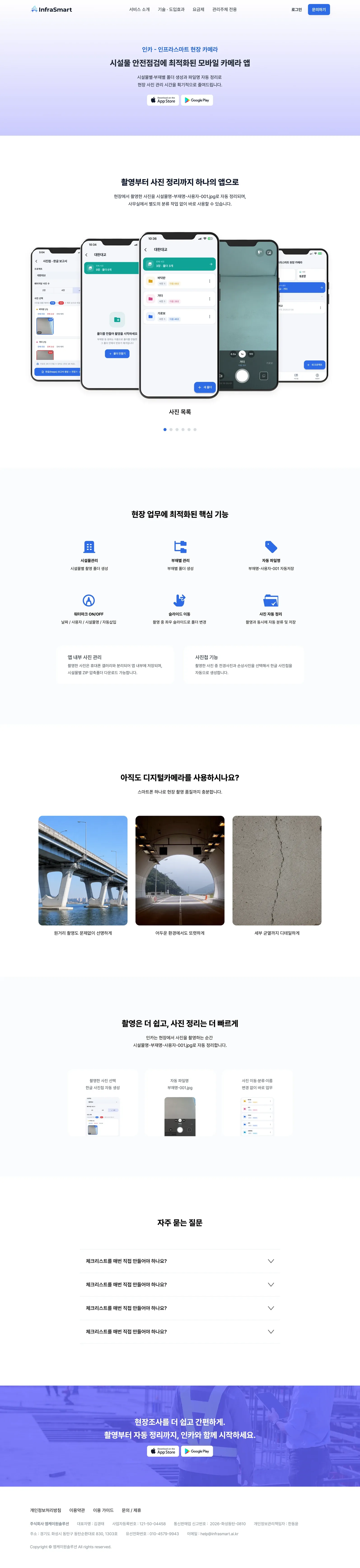 AI 기반 시설물 안전점검 웹사이트 인카(앱) 페이지 PC 화면