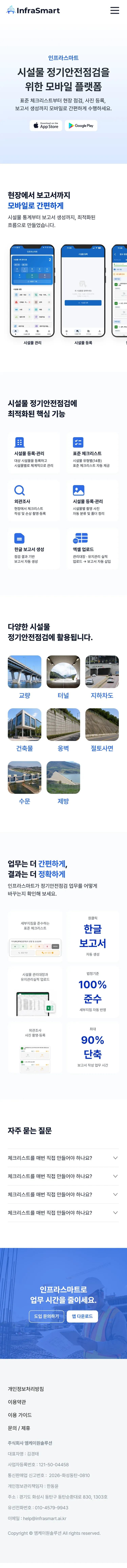 AI 기반 시설물 안전점검 웹사이트 인프라스마트(앱) 페이지 Mobile 화면