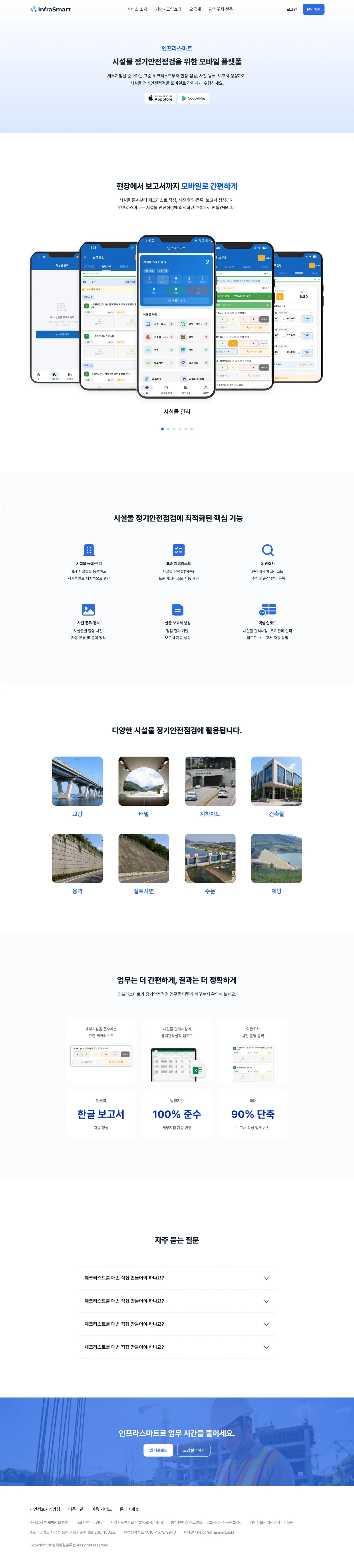 AI 기반 시설물 안전점검 웹사이트 인프라스마트(앱) 페이지 PC 화면