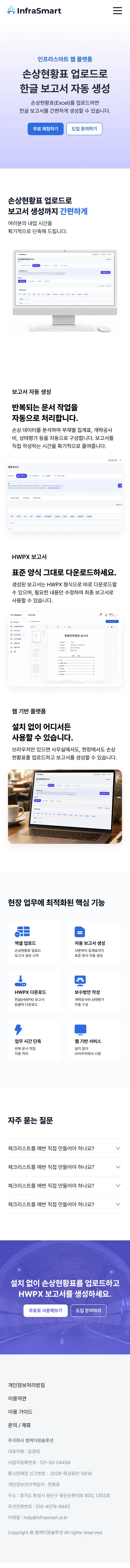 AI 기반 시설물 안전점검 웹사이트 웹 전용 플랫폼 페이지 Mobile 화면