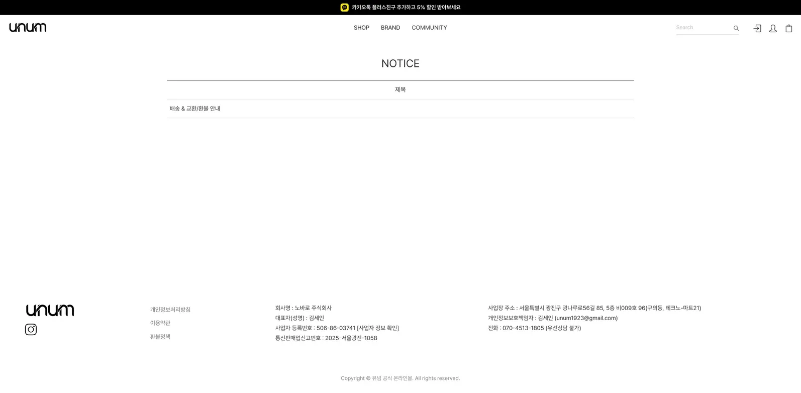 패션 브랜드 자사몰 Notice 페이지 PC 화면