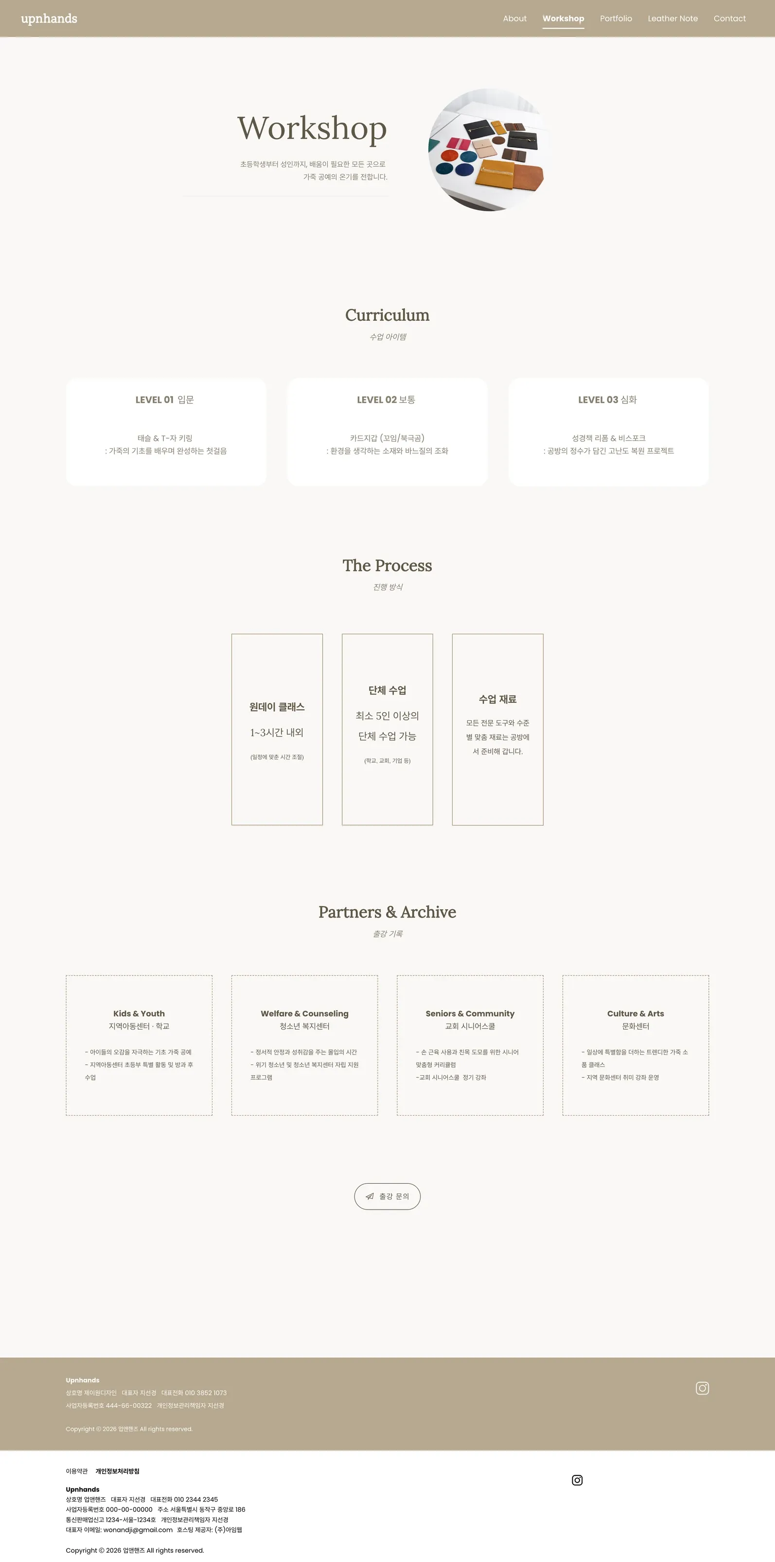 가죽공방 포트폴리오 웹사이트 Workshop 페이지 PC 화면