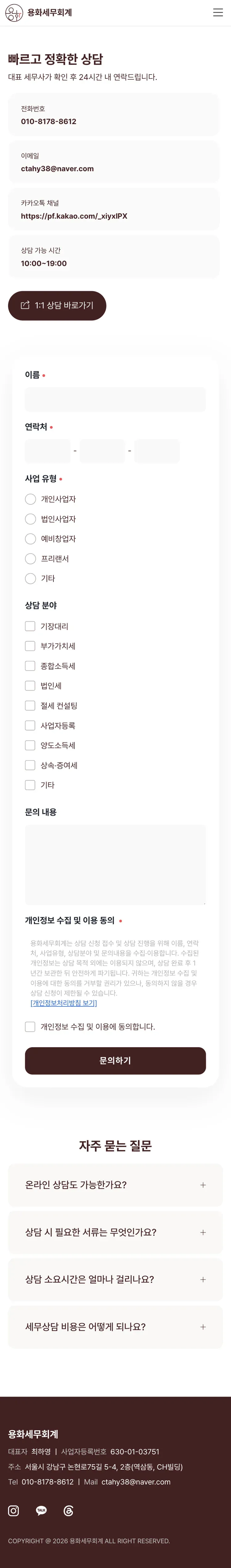 세무회계 공식 웹사이트 문의하기 페이지 Mobile 화면